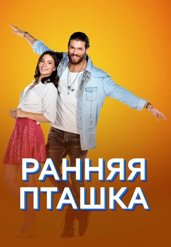 Ранняя пташка 1-50, 51 серия турецкий сериал на русской озвучке онлайн смотреть бесплатно