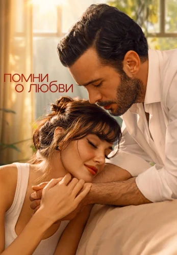 Вспомни любовь / Помни о любви 1-7, 8 серия турецкий сериал на русском языке онлайн смотреть бесплатно